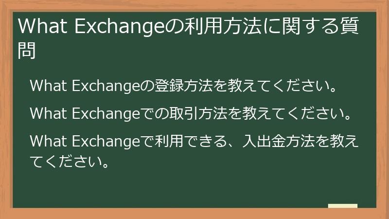 What Exchangeの利用方法に関する質問