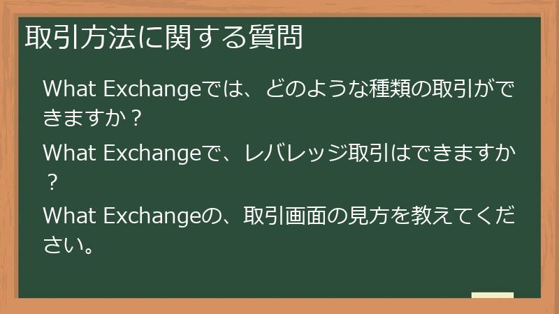 取引方法に関する質問