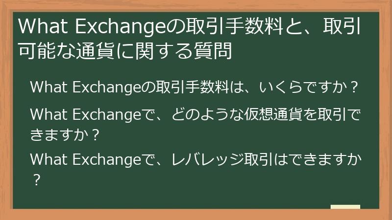 What Exchangeの取引手数料と、取引可能な通貨に関する質問