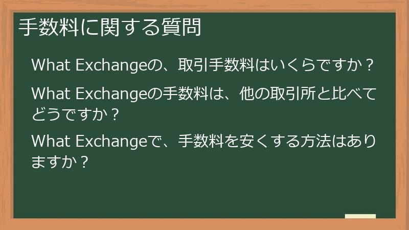 手数料に関する質問
