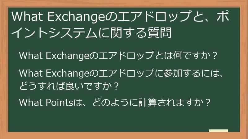 What Exchangeのエアドロップと、ポイントシステムに関する質問