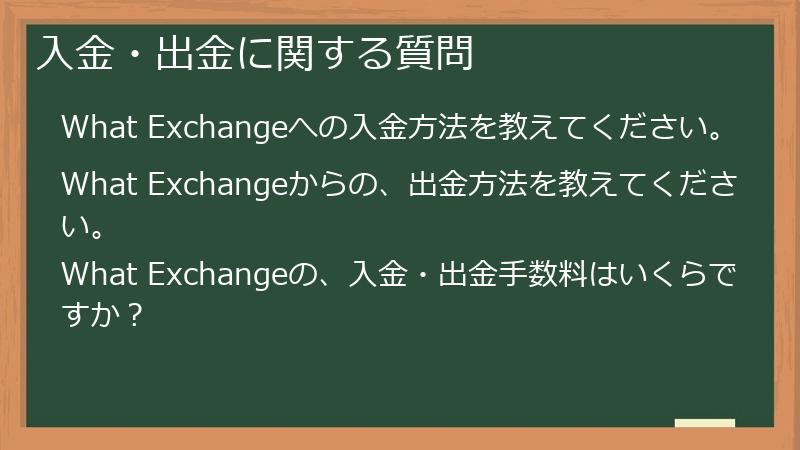 入金・出金に関する質問