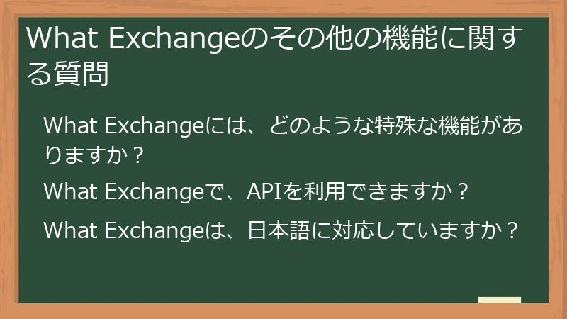 What Exchangeのその他の機能に関する質問