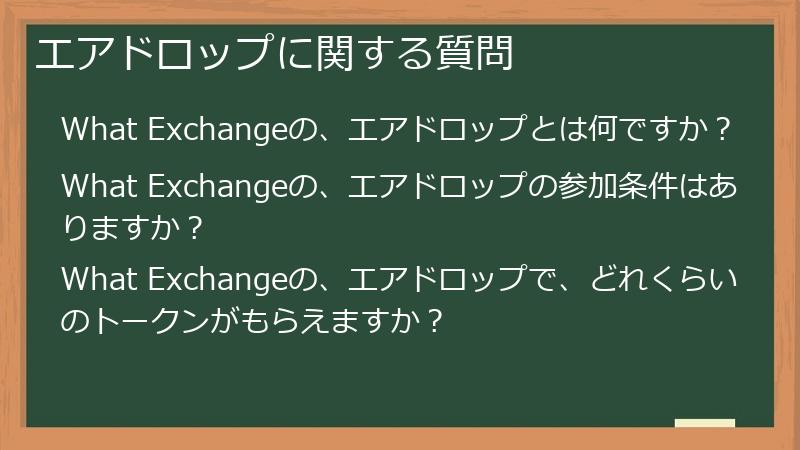 エアドロップに関する質問