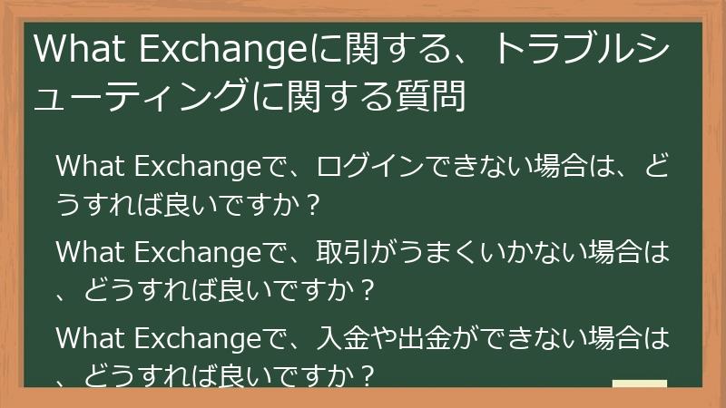 What Exchangeに関する、トラブルシューティングに関する質問