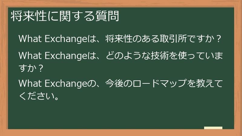 将来性に関する質問