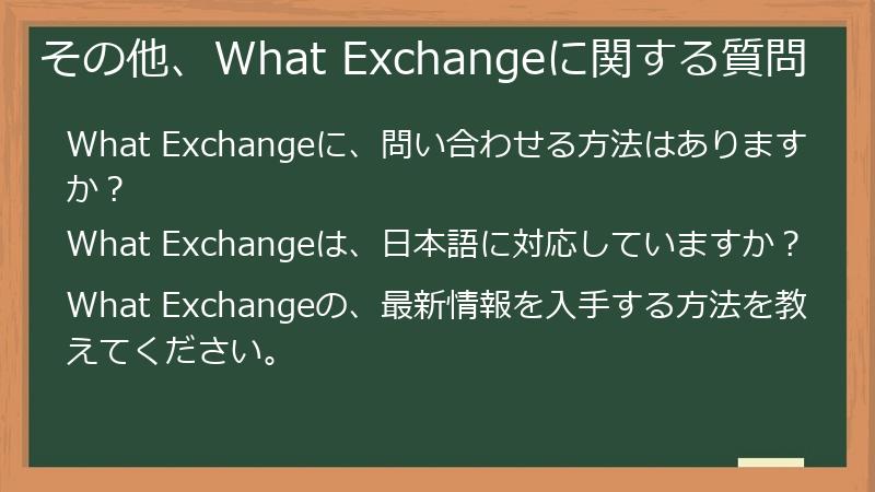その他、What Exchangeに関する質問