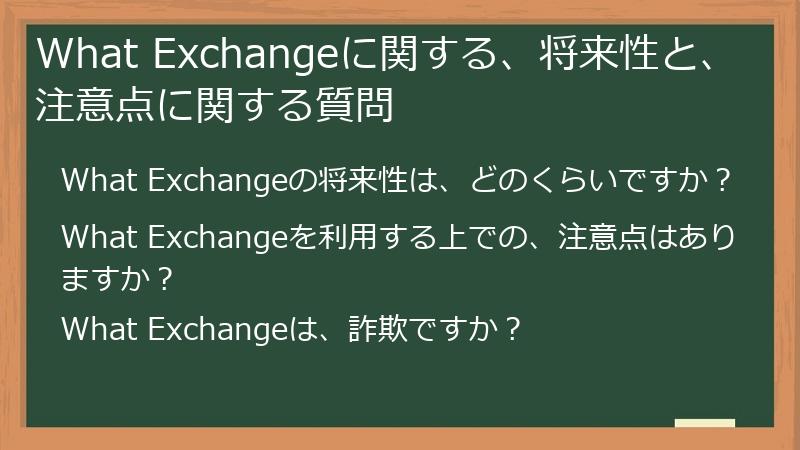 What Exchangeに関する、将来性と、注意点に関する質問