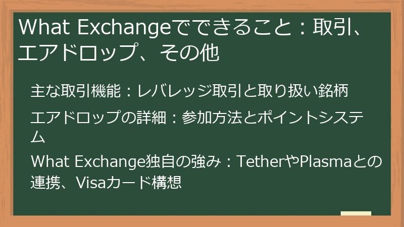 What Exchangeでできること:取引、エアドロップ、その他