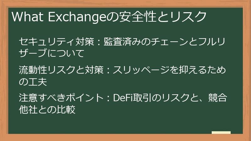 What Exchangeの安全性とリスク