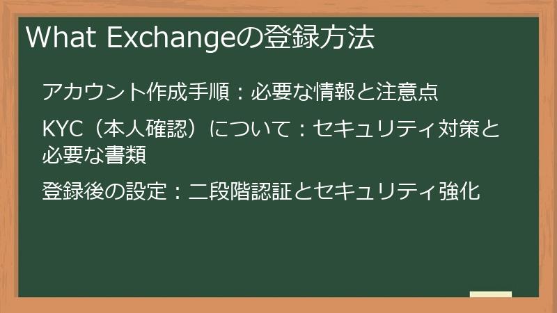 What Exchangeの登録方法