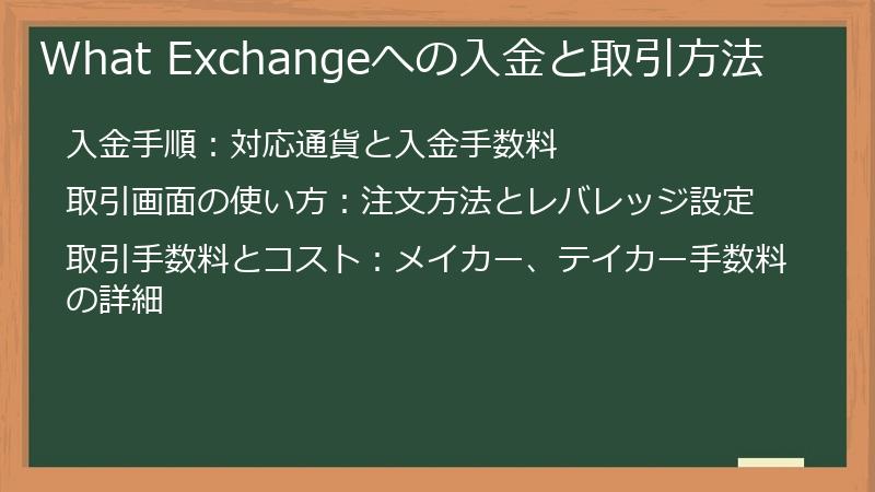 What Exchangeへの入金と取引方法