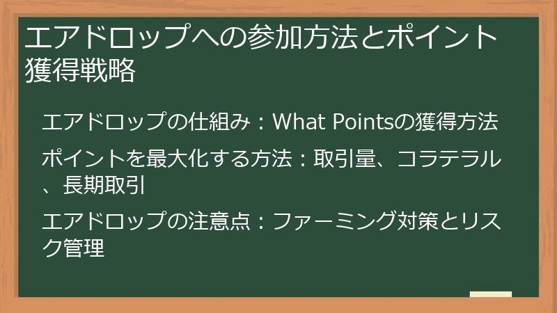 エアドロップへの参加方法とポイント獲得戦略