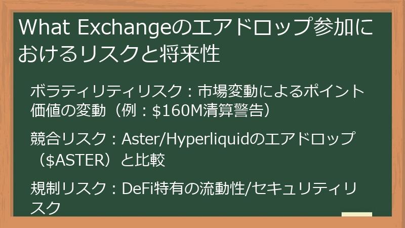 What Exchangeのエアドロップ参加におけるリスクと将来性