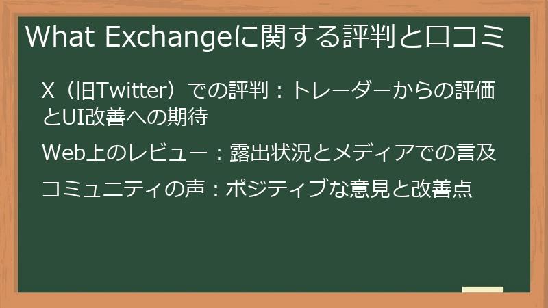 What Exchangeに関する評判と口コミ