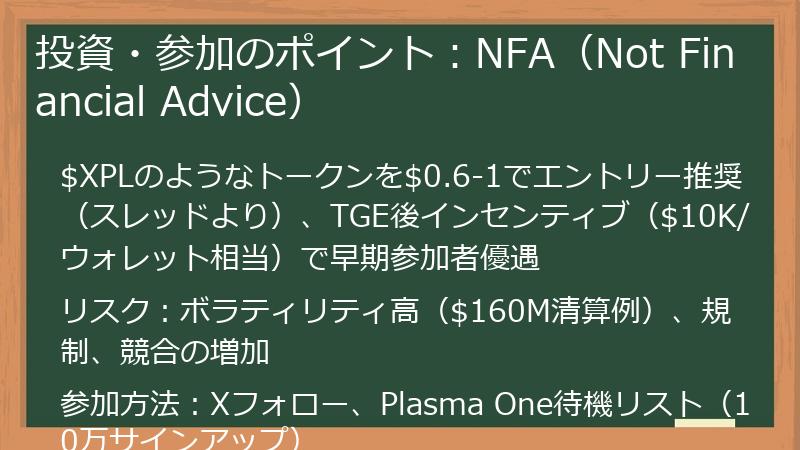 投資・参加のポイント：NFA（Not Financial Advice）