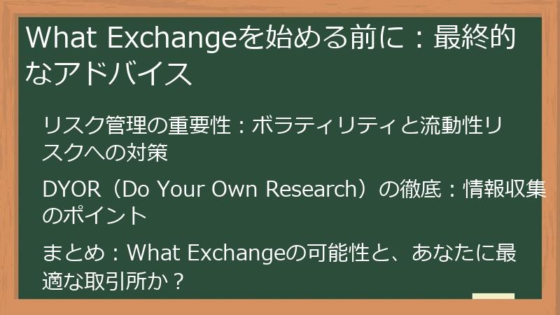 What Exchangeを始める前に:最終的なアドバイス