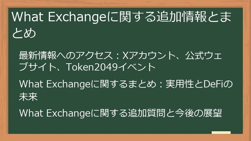 What Exchangeに関する追加情報とまとめ