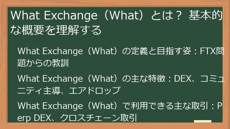 What Exchange(What)とは? 基本的な概要を理解する