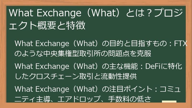 What Exchange（What）とは？プロジェクト概要と特徴