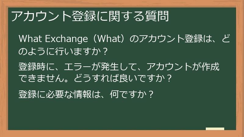アカウント登録に関する質問