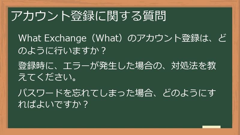 アカウント登録に関する質問