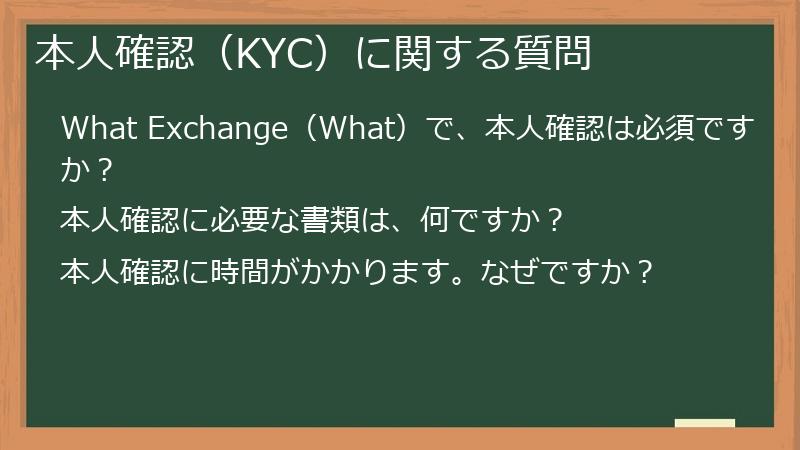 本人確認（KYC）に関する質問