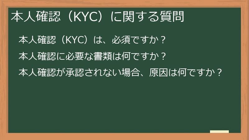 本人確認（KYC）に関する質問