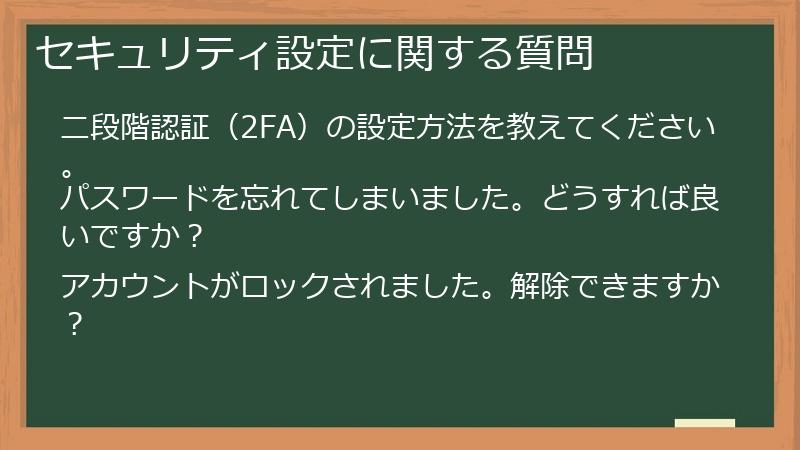 セキュリティ設定に関する質問