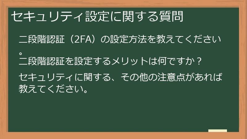 セキュリティ設定に関する質問