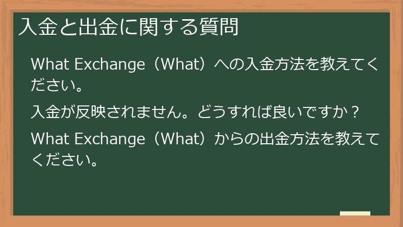 入金と出金に関する質問