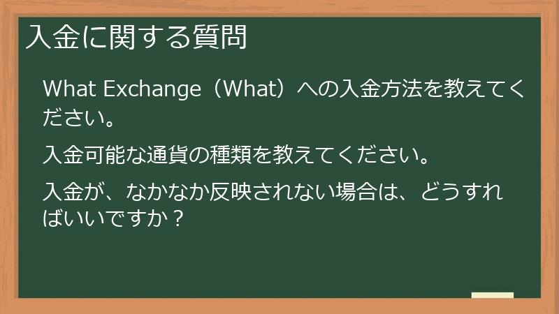 入金に関する質問