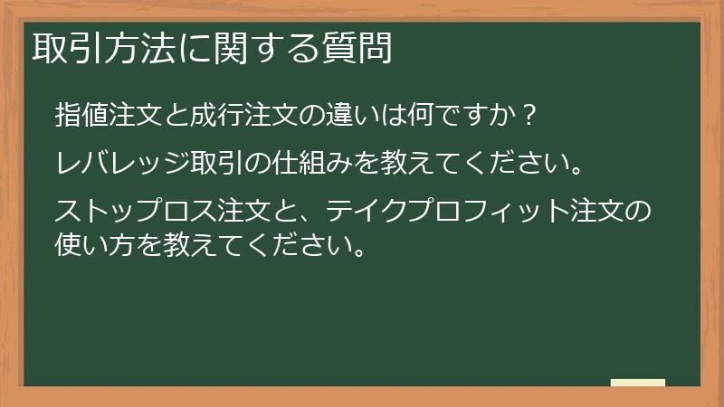 取引方法に関する質問