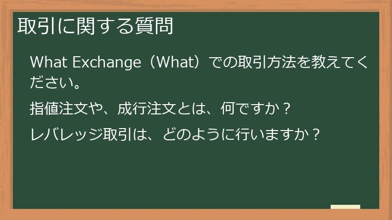 取引に関する質問
