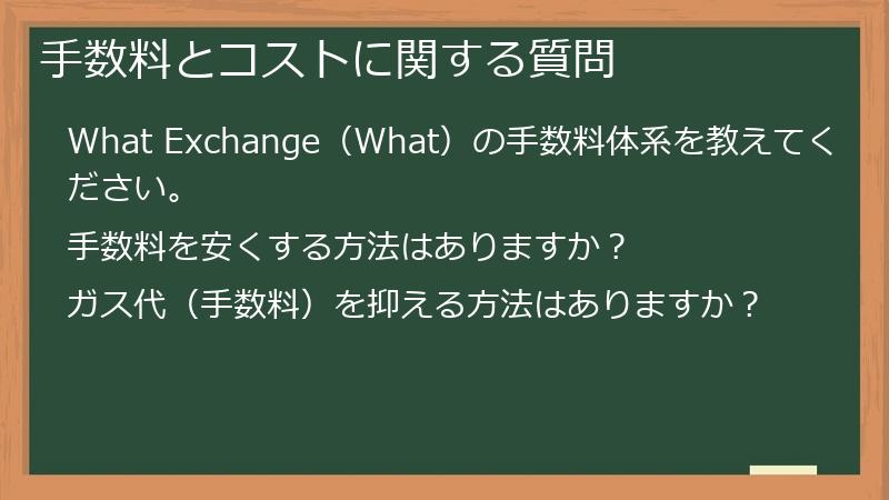 手数料とコストに関する質問