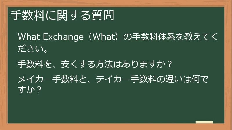 手数料に関する質問