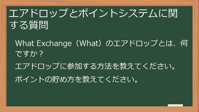 エアドロップとポイントシステムに関する質問