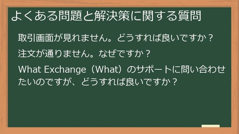 よくある問題と解決策に関する質問