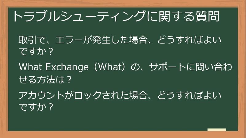 トラブルシューティングに関する質問