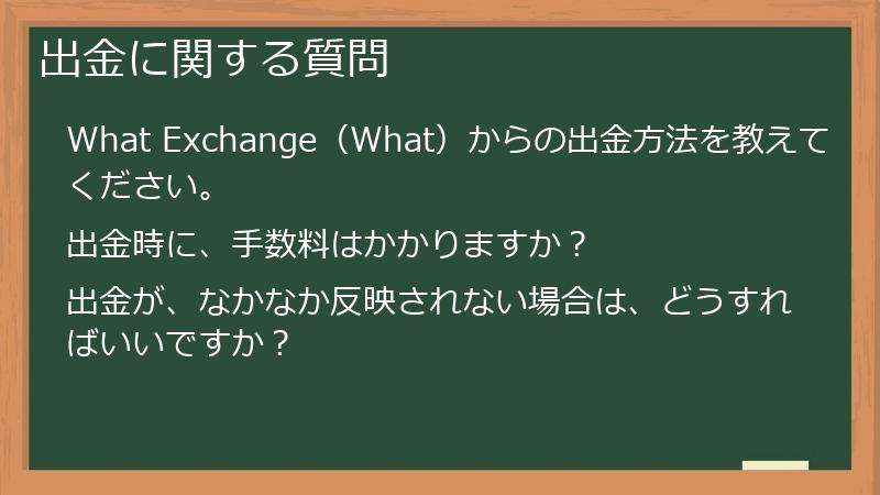 出金に関する質問