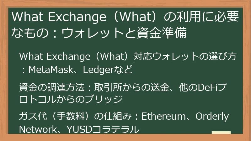 What Exchange(What)の利用に必要なもの:ウォレットと資金準備