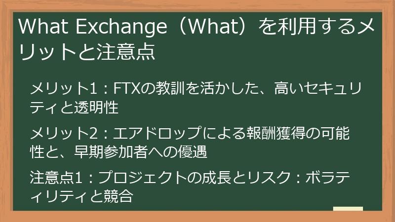 What Exchange（What）を利用するメリットと注意点