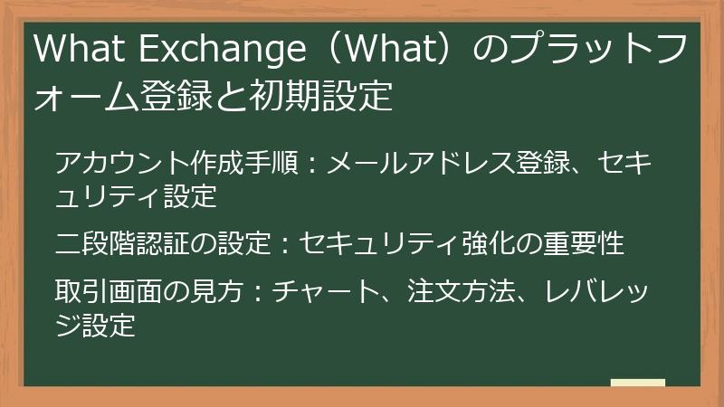 What Exchange(What)のプラットフォーム登録と初期設定