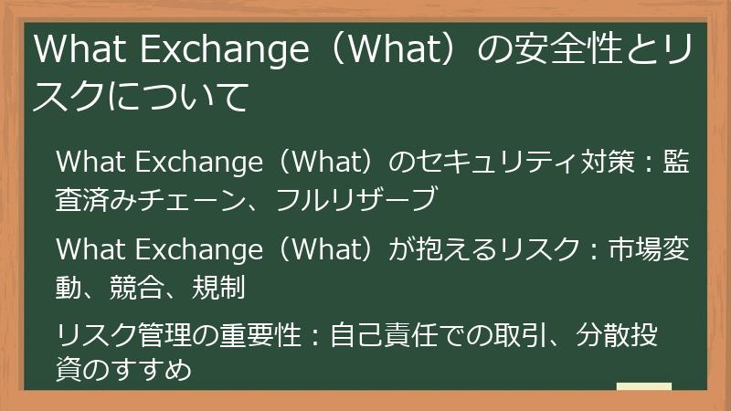 What Exchange（What）の安全性とリスクについて