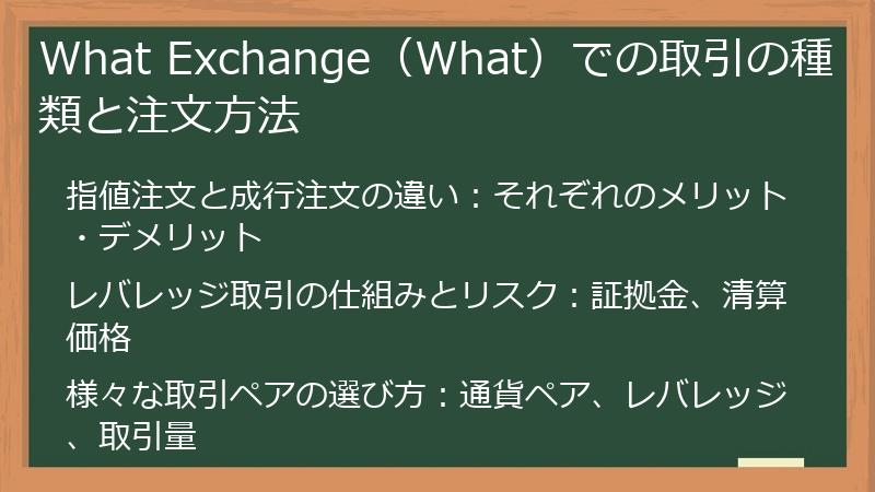 What Exchange(What)での取引の種類と注文方法