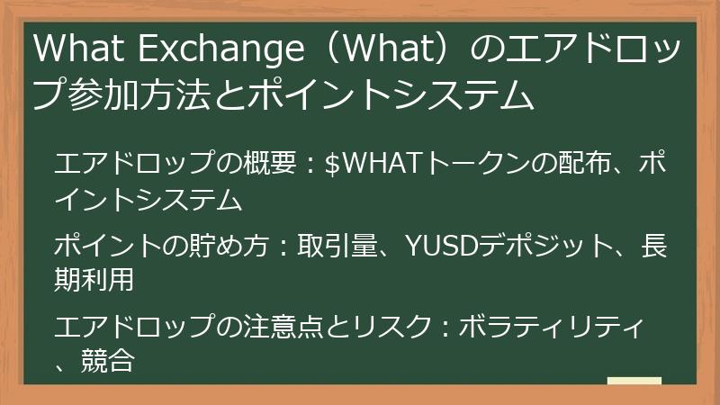 What Exchange(What)のエアドロップ参加方法とポイントシステム