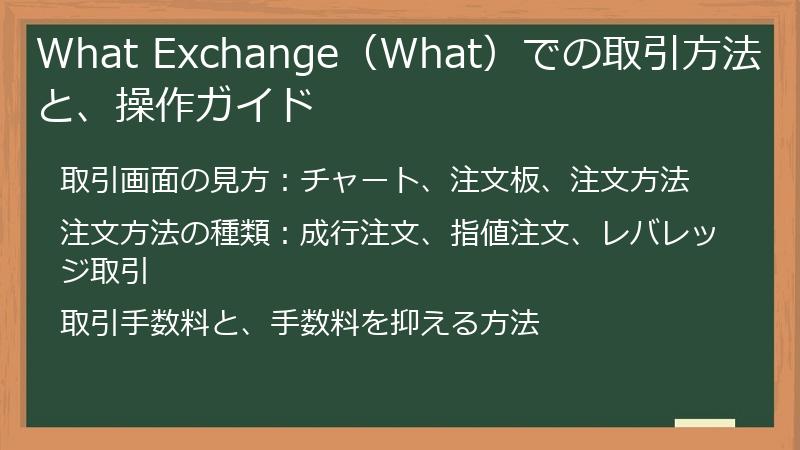 What Exchange（What）での取引方法と、操作ガイド