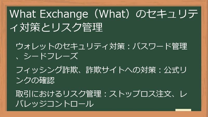 What Exchange(What)のセキュリティ対策とリスク管理