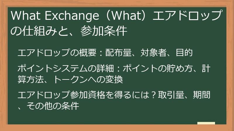 What Exchange（What）エアドロップの仕組みと、参加条件