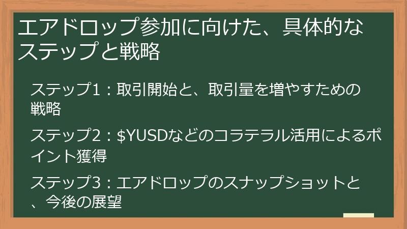 エアドロップ参加に向けた、具体的なステップと戦略